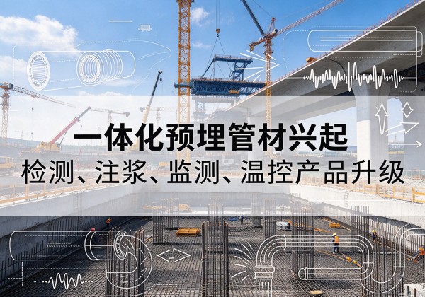 昌邑一体化管材产品兴起，声测注浆一体管、多功能预埋管应用增多